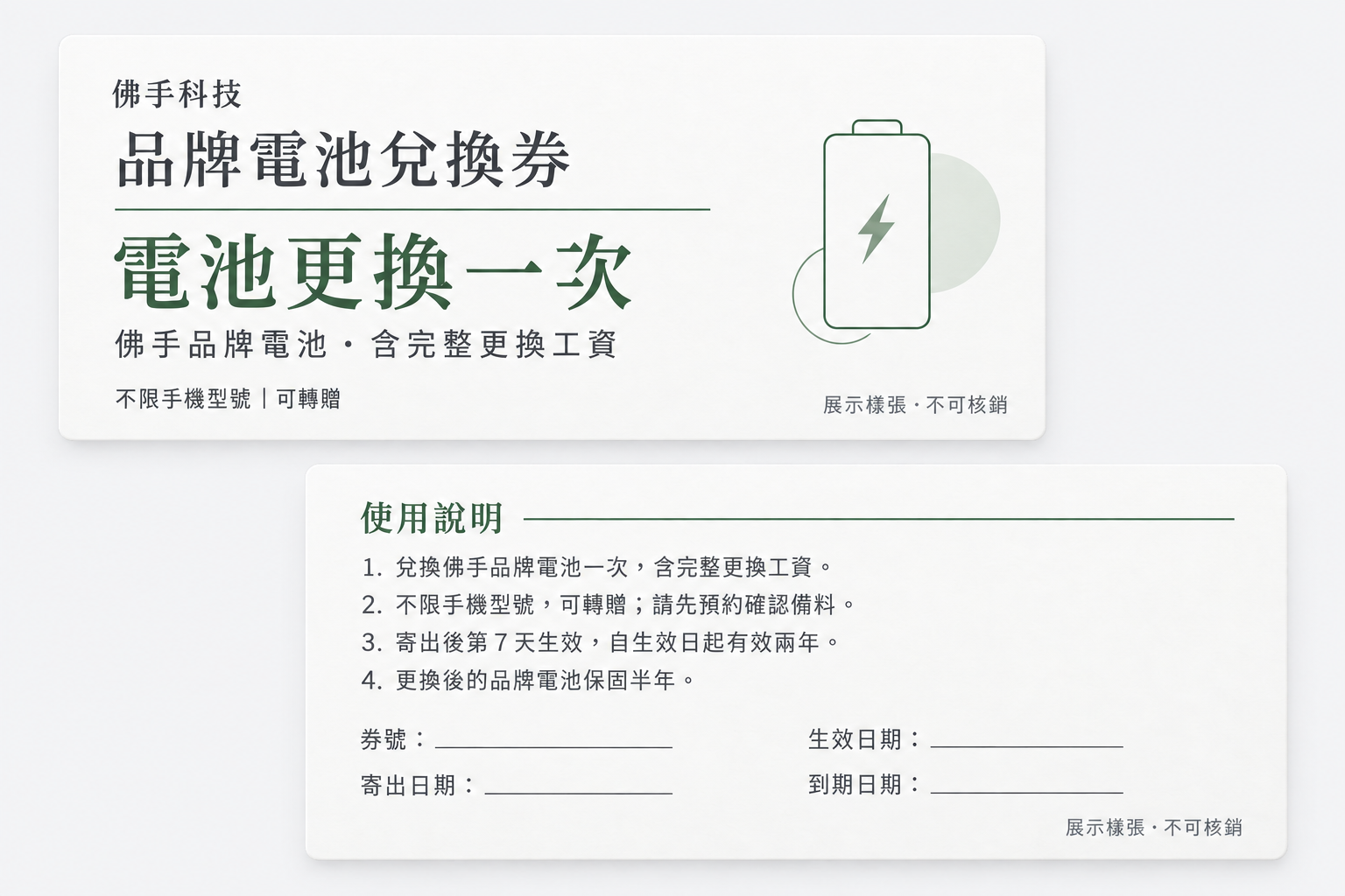 佛手科技品牌電池兌換券正反面,展示樣張,不可核銷